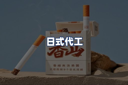 日式代工