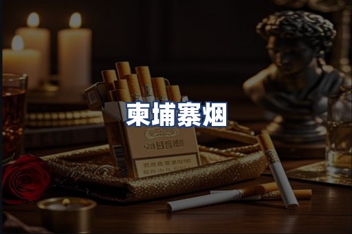 柬埔寨烟